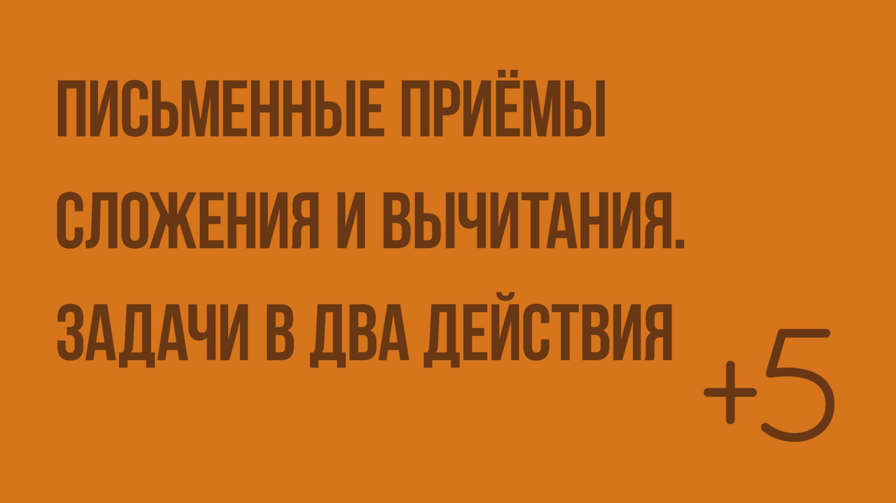 Письменные приемы сложения и вычитания. Задачи в два действия. Видеоурок по математике 3 класс