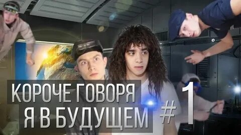 КОРОЧЕ ГОВОРЯ_ Я В БУДУЩЕМ _1(1080P_HD).mp4