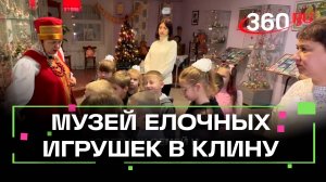 Экскурсия по Музею елочной игрушки в Клину