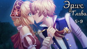 Укротительница зверей и принцы / Эрик / Главы с 5 по 9