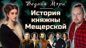 Любовь, которую не смогли сохранить. История княжны Марии Мещерской, которую обожал цесаревич!
