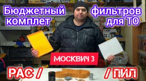 Обзор набора фильтров для ТО | Москвич 3 (JAC JS4)