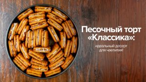 Песочный торт «Классика»: идеальный десерт для чаепития!