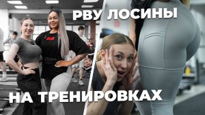 Она очень большая! Светлана wellness на наборе массы.