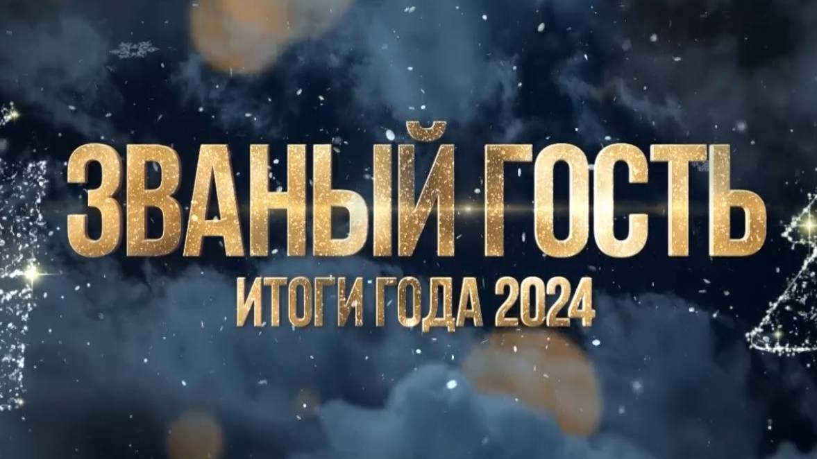 ЗВАНЫЙ ГОСТЬ ИТОГИ ГОДА 2024-25 - ФОНД ЗО