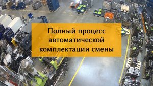 Полный процесс автоматической комплектации смены