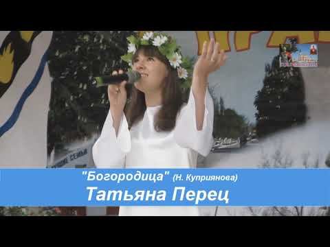 Татьяна Перец - "Богородица" смотреть онлайн