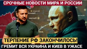 Зеленский БОЛЬШЕ НЕ СМЕЕТСЯ! Путин отдал ПРИКАЗ УНИЧТОЖИТЬ всю газотранспортную систему Украины