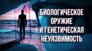 Биологическое оружие и генетическая неуязвимость. Александра Бернадотт