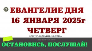 16 ЯНВАРЯ ЧЕТВЕРГ ЕВАНГЕЛИЕ АПОСТОЛ КАЛЕНДАРЬ ДНЯ  2025 #евангелие