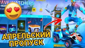 Покупаю и делаю обзор 4 апрельского Пропуска ЗОЛОТЫЕ ЧЕШУЙКИ в Free Fire!!!