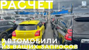 СКОЛЬКО СТОЯТ АВТО ИЗ ЯПОНИИ⁉️ РАСЧЁТ АВТО ОТ КЕЙ-КАРА ДО ВНЕДОРОЖНИКА ДЕКАБРЬ 2022