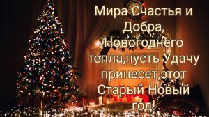 Со Старым Новым годом!
