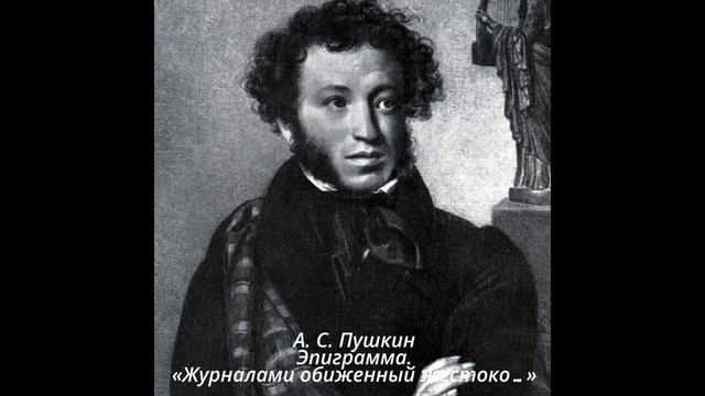 473 Эпиграмма  «Журналами обиженный жестоко…»