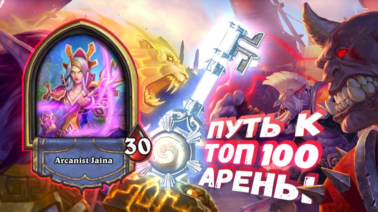 КАК ЖЕ ОНА ХОРОША ПРОТИВ МАГОВ... ИГРА НА ТРЁХ СЕМЁРКАХ | Арена | Hearthstone