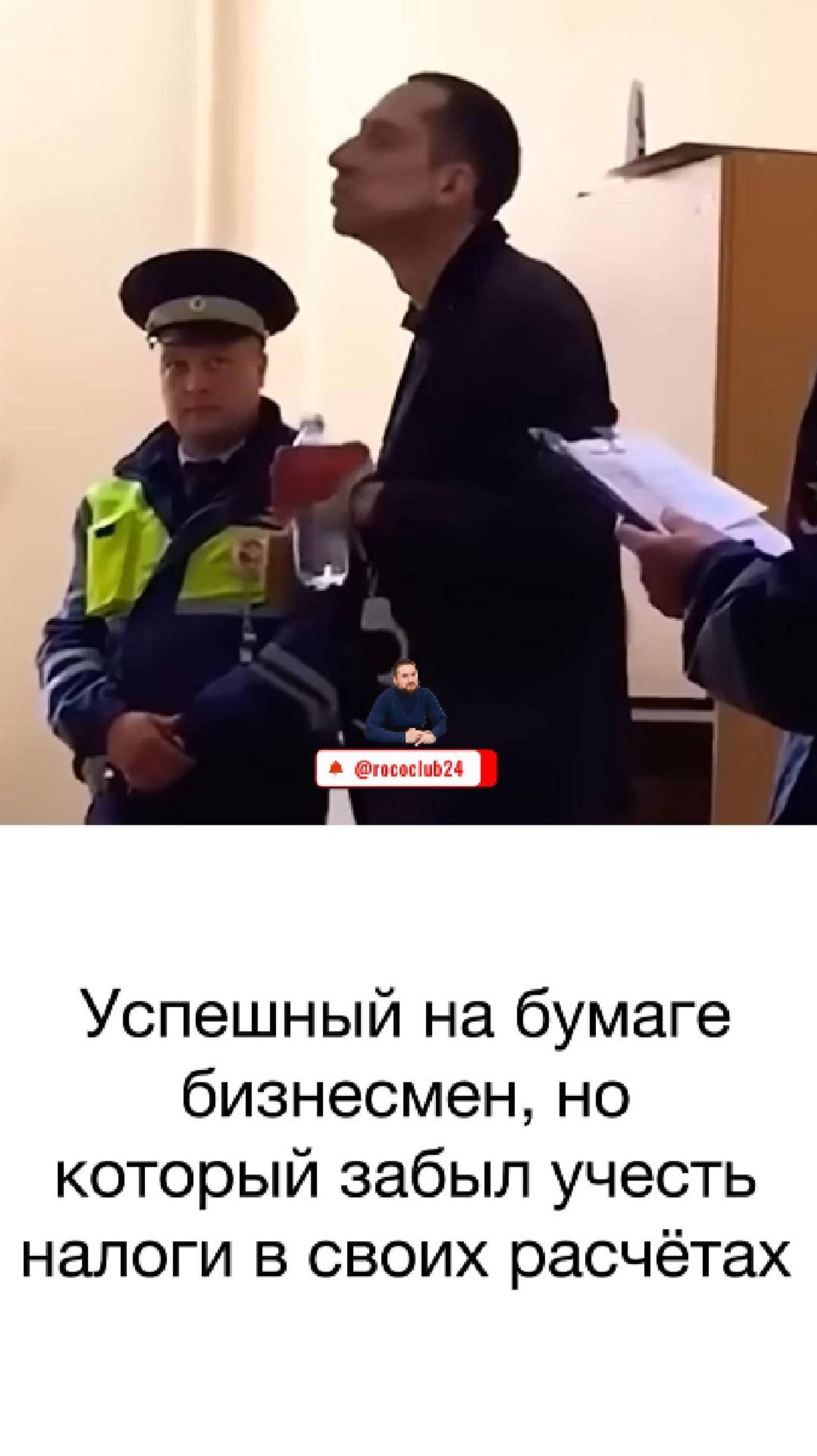 Успешный на бумаге бизнесмен, но который забыл учесть налоги в своих расчётах