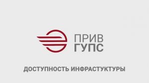 Доступность инфраструктуры ПривГУПС