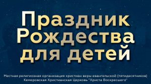 Праздник Рождества для детей