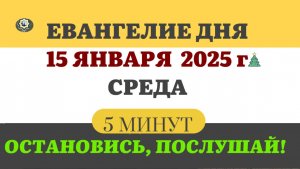 15 ЯНВАРЯ СРЕДА #ЕВАНГЕЛИЕ ДНЯ АПОСТОЛ  (5 МИНУТ)  #мирправославия