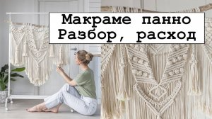 Макраме панно. Разбор и расход.