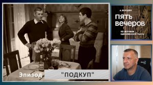 Кинофильм "Пять вечеров". А. Володин. Н. Михалков. Русская литература ЕГЭ, ОГЭ. Эпизод "Подкуп".