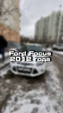 Купили бы себе такой Frd Focus по низу рынка?