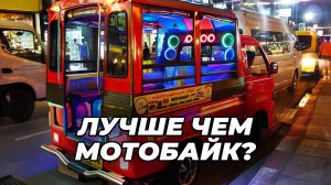 В Таиланде БЕЗ мотобайка! Самые удобные варианты!