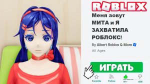 МИТА ЗАХВАТИЛА ROBLOX!