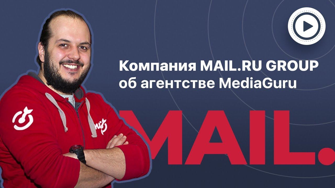 Mail.Ru Group о сотрудничестве с MediaGuru