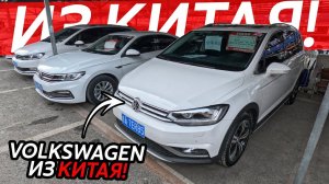 VOLKSWAGEN ИЗ КИТАЯЕВРОПЕЙСКИЕ АВТО ИЗ КИТАЯВЫГОДНО ЛИ ПОКУПАТЬ⁉️1.5МЛН ЗА НОВЫЙ АВТОМОБИЛЬ