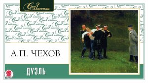 А.П. ЧЕХОВ «ДУЭЛЬ». Аудиокнига. Читает Александр Бордуков