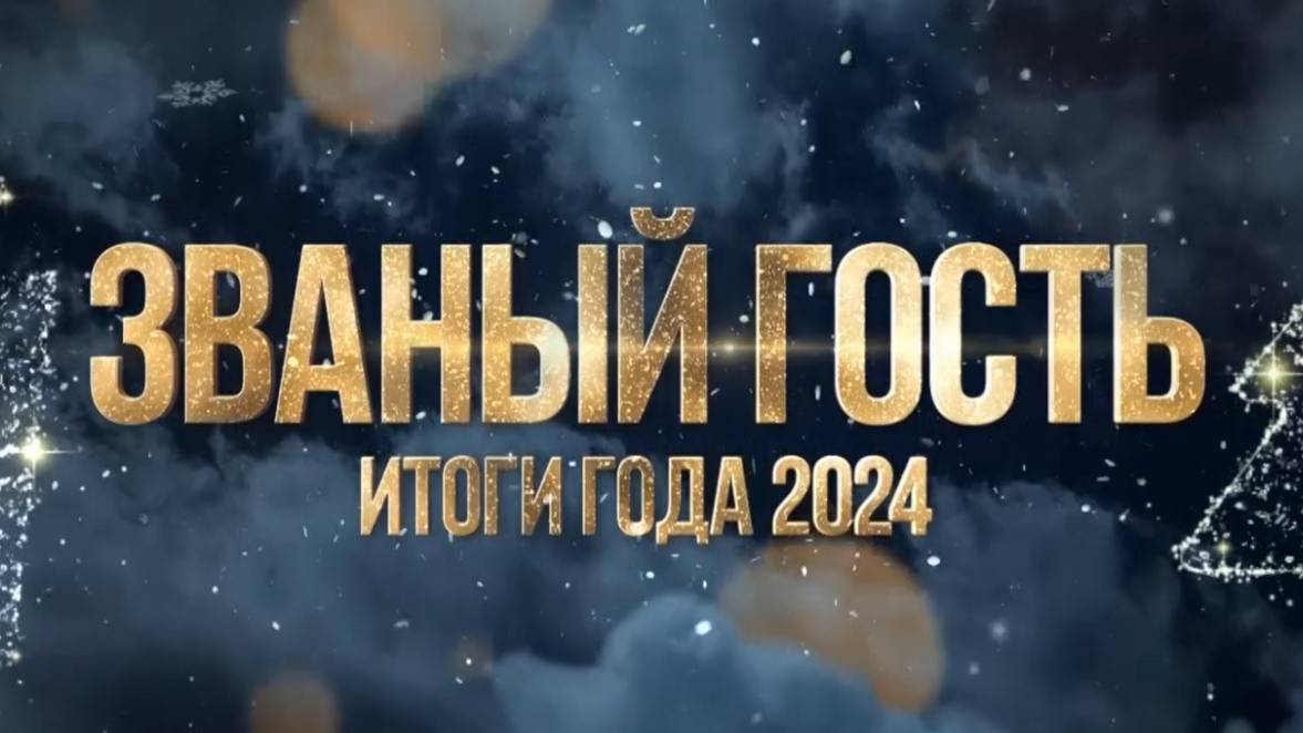 ЗВАНЫЙ ГОСТЬ ИТОГИ ГОДА 2024-25 - ЭКОЛОГИЯ