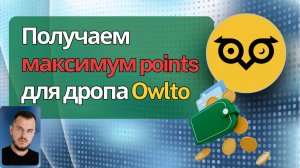 Получаем максимум points для дропа Owlto #airdrop #crypto