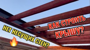 Как построить крышу дома без стен ⁉️ Строительство домов под ключ проекты и цены | Строительство ️