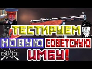 ТЕСТИРУЕМ ППД 34/38 УЛИТКА СССР БР IV | ЛУЧШИЙ БЕСПЛАТНЫЙ ШУТЕР 2024 ГОДА | WW2 | ENLISTED | CТРИМ!