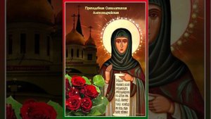 День памяти преподобной Синклитикии Александрийской.