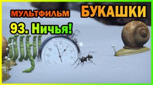 | Мультфильм | БУКАШКИ | 93. Ничья! |