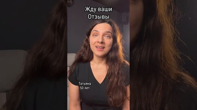 Оставьте видео-отзыв и получите в подарок записи 6 вебинаров 🎁Татьяна 50 лет