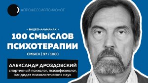 АЛЕКСАНДР ДРОЗДОВСКИЙ I Психофизиология, спорт, лидерство, совместимость пар, Е.П. Ильин | 97/100
