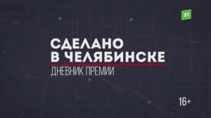 ООО НПП "Резонанс" стало финалистом бизнес-премии "Сделано в Челябинске" в 2019 году