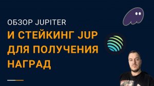 Стейкинг Jupiter для получения наград