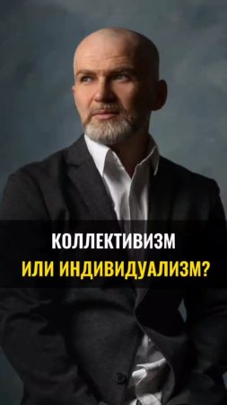 Коллективизм или индивидуализм ?