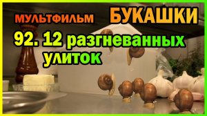 | Мультфильм | БУКАШКИ | 92. 12 разгневанных улиток |