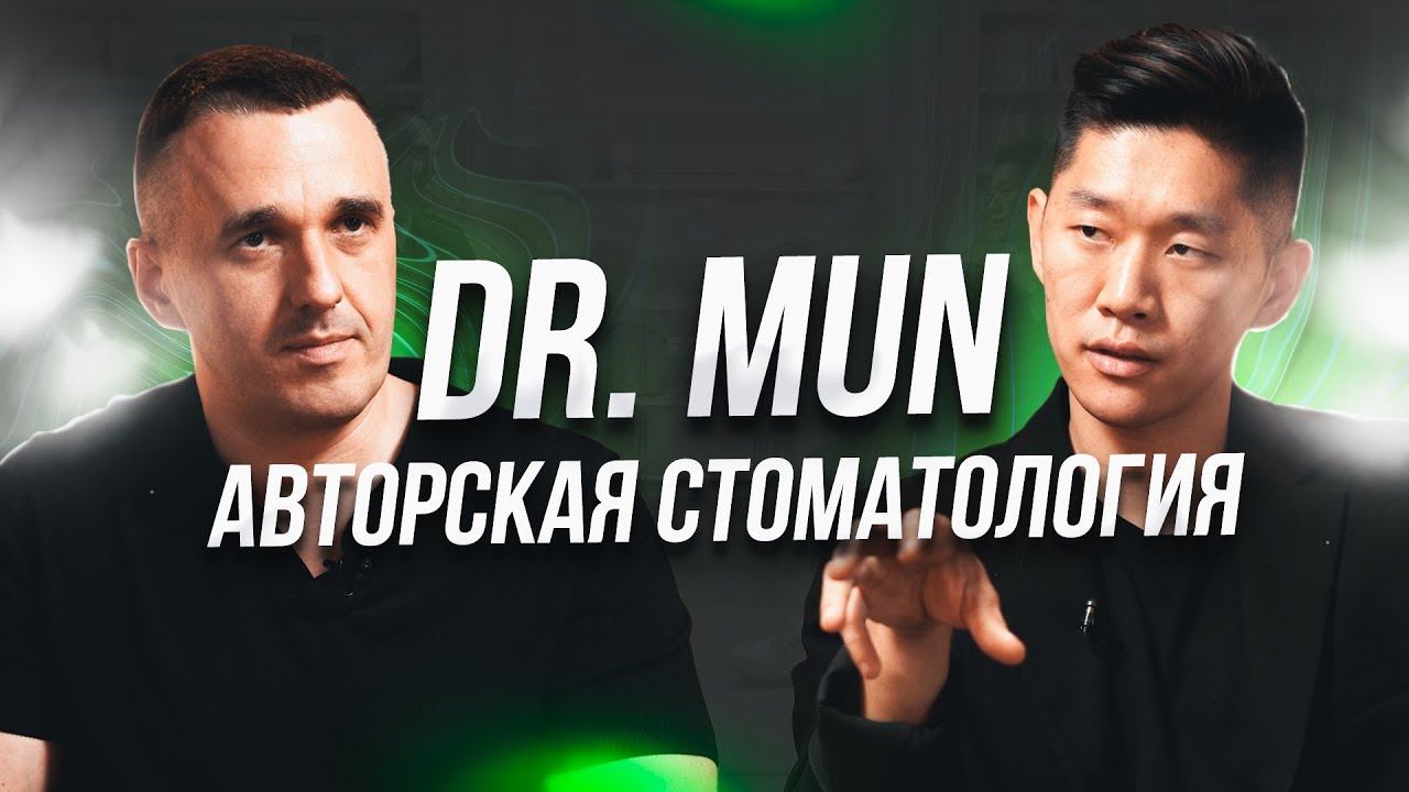 Авторская стоматология Dr. Mun: медийный врач-предприниматель с сетью клиник в Москве
