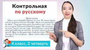 Контрольная работа по русскому языку 4 класс 2 четверть. Диктант плюс задания