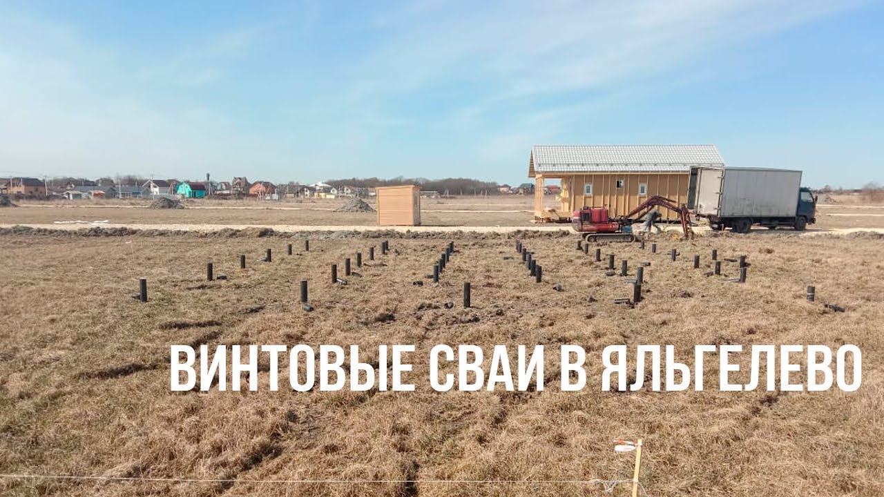 Винтовые сваи