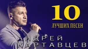 Андрей Картавцев – Десять лучших песен. (Сборник/2025).