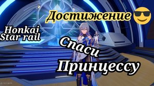 Достижение спаси принцессу Honkai star rail