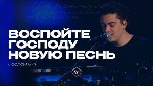 Воспойте Господу новую песнь (Поклонение по Слову: Пс 97:1) 31.12.24 | Прославление.Ачинск