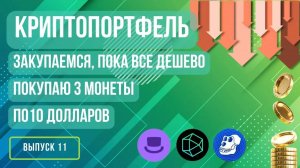 Криптопортфель: Закупаемся, пока все дешево. Выпуск 11 #криптовалюта #инвестиции